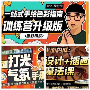 模特徐课程平面构成色彩打光设计插画三套合集网课教程基础带资料