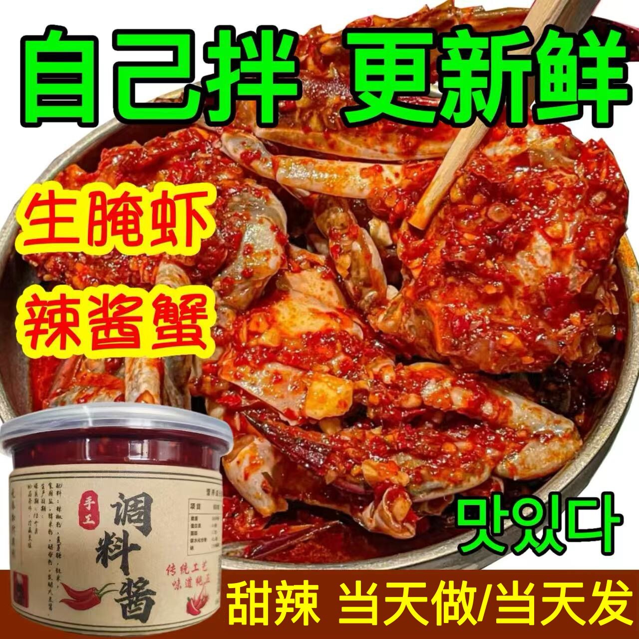韩式辣酱蟹调料生腌酱生拌螃蟹韩国酱蟹料甜辣生呛梭子蟹鱿鱼酱料
