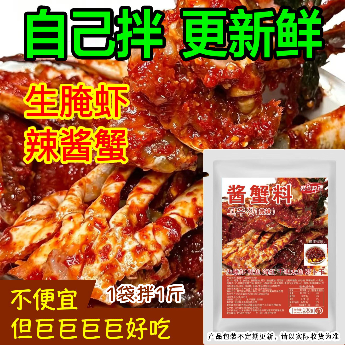 延吉辣酱虾调料韩式生腌酱辣拌章鱼料甜辣韩国生拌酱蟹生呛虾酱料