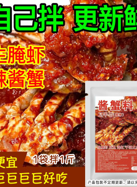 延吉酱蟹料1袋拌3只蟹/甜辣微辣