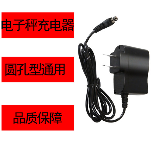 称宇上海电子秤6V通用圆孔充电器