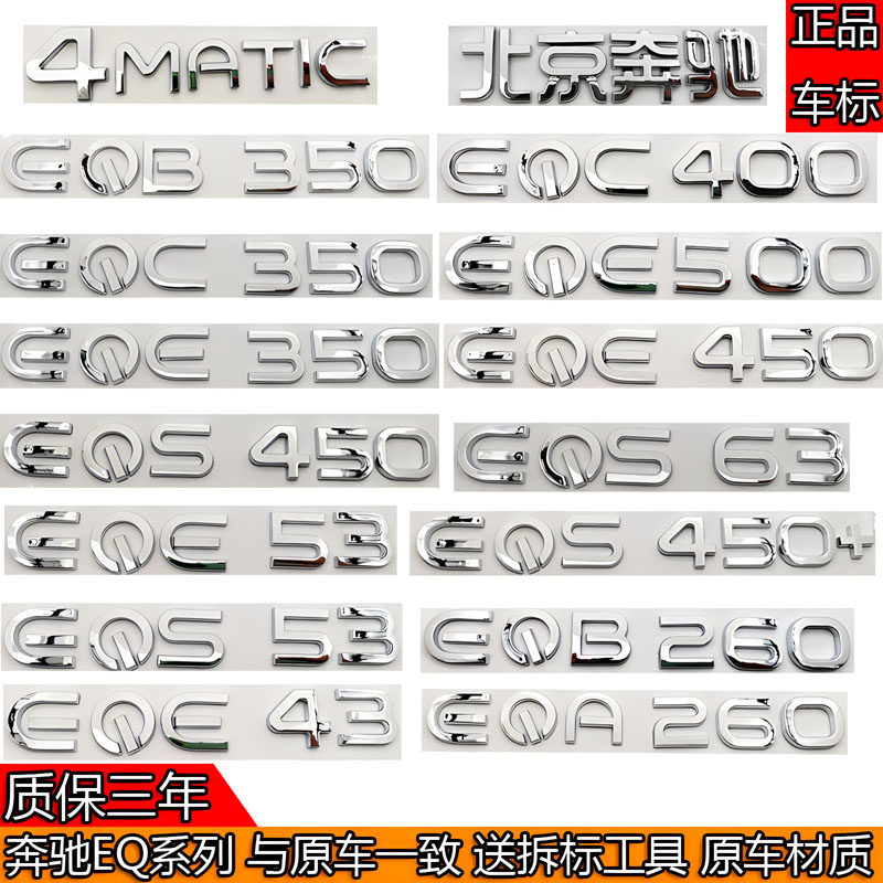 奔驰EQE350/EQA260/EQC350/EQS450+EQB350/EQS450+后尾箱字母车标