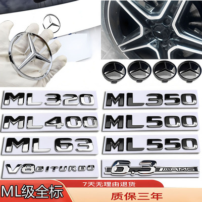 奔驰ML级车标ML63/ML320/ML350/ML400/500改装立标前后尾轮毂盖贴