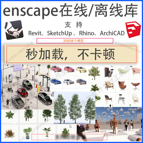 Enscape离线模型库资产库 SU模型 Revit模型 rhino模型素材3d植物