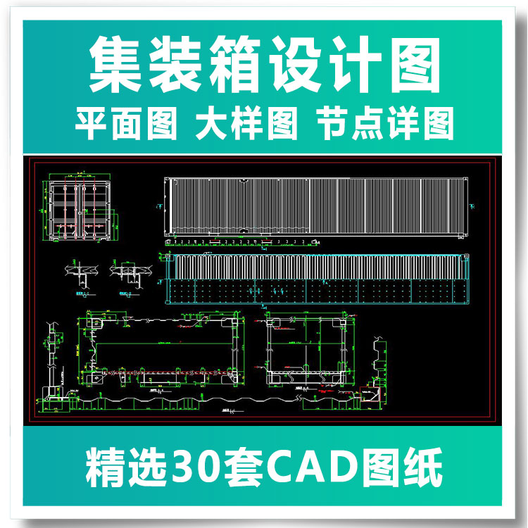 集装箱设计图平面图大样图节点详图CAD图纸建筑改装施工图素材