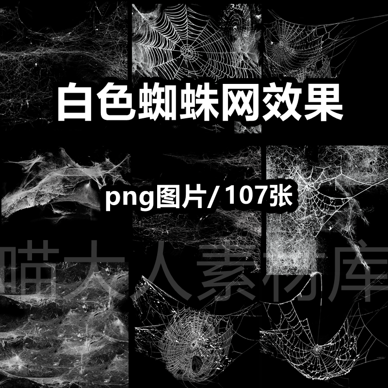 白色蜘蛛网效果恐怖破旧蛛丝png免抠图片万圣节鬼屋元素ps素材