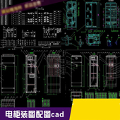 高压低压 柜尺寸图纸建筑电气设计cad施工图电气cad 动力配电箱