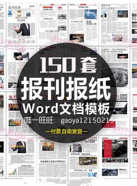 企业集团校园报刊报纸杂志周刊读物字体排版word文档设计模板素材