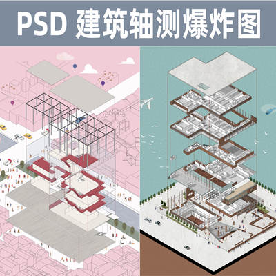 插画风PS建筑轴侧测图爆炸图分析图PSD分层素材小清新扁平风