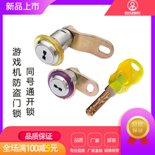 娃娃机游戏机配件通开同号柜门锁1