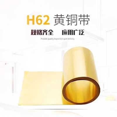 H62黄铜带薄铜片黄铜皮铜箔片