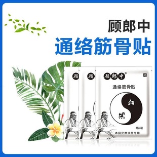 顧郎中通絡(luò)筋骨貼通絡(luò)貼官方正品 優(yōu)惠促銷 中 多買更劃算 診所同款