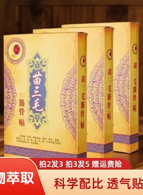 苗三毛筋骨贴苗三毛颈肩腰腿膏贴