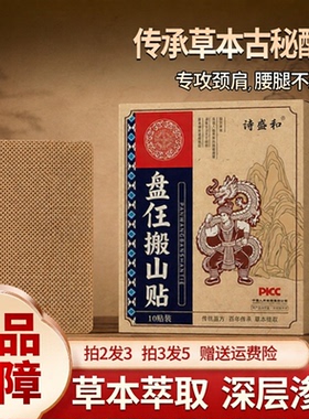 盘任搬山贴草本提取传统苗方颈肩腰腿多部位舒缓膏药贴搬山膏贴