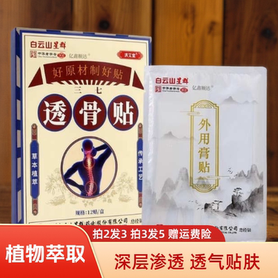 白云山透骨贴筋骨贴筋骨透骨贴
