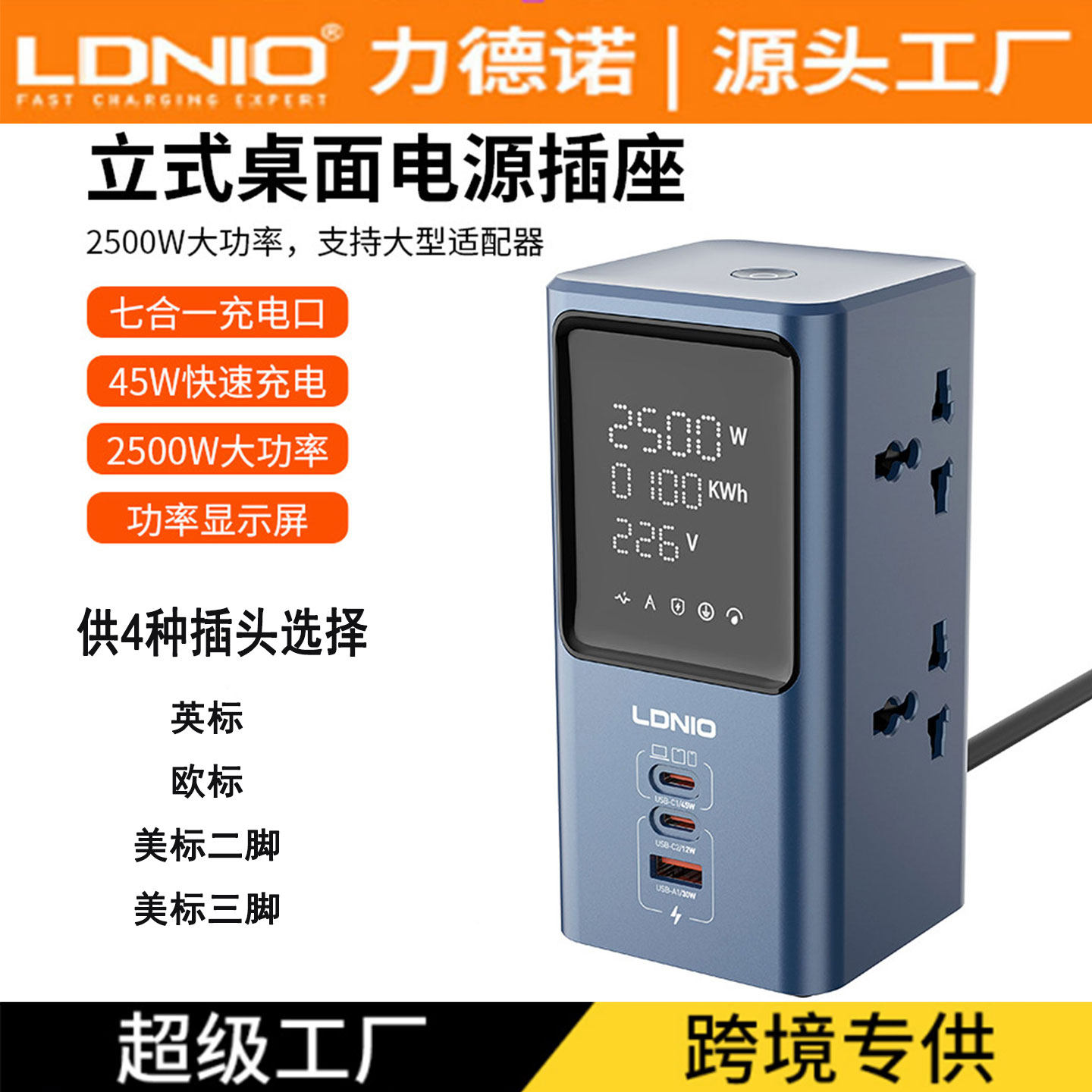 LDNIO立式桌面插座英标USB排插数显多功能国际拖板PD45快充插线板