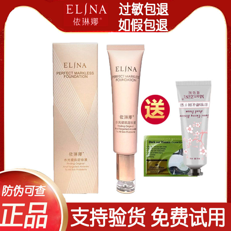 依琳娜完美无痕定妆液30ml 保湿补水 遮瑕提亮肤色伊琳娜专柜正品