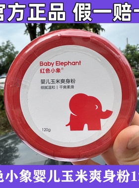 红色小象婴儿爽身粉新生儿童天然正品粉扑四季通用宝宝爽身粉