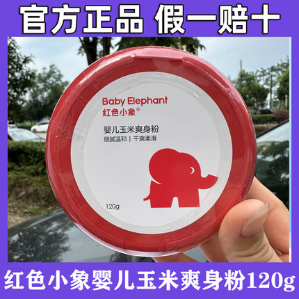 红色小象婴儿爽身粉新生儿童天然正品粉扑四季通用宝宝爽身粉
