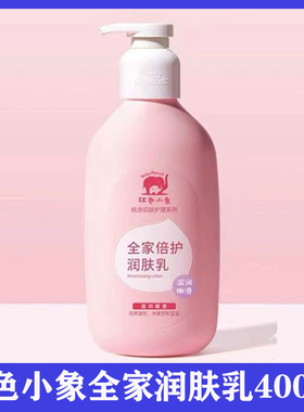 红色小象全家倍护润肤乳400ml 婴儿乳液润肤霜护肤品儿童护肤霜