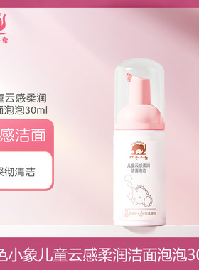 红色小象儿童云感柔润洁面泡泡30ml