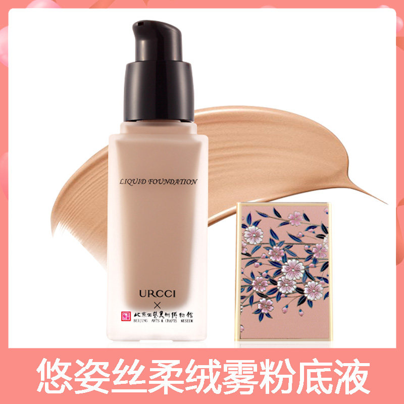 URCCI/悠姿持妆绒雾粉底液遮瑕保湿控油干皮油皮奶油肌水润养肤女