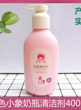 红色小象婴儿奶瓶清洗剂400ml×1瓶餐具洗涤清洁剂新生宝宝专用