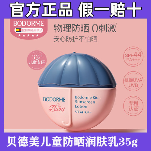 贝德美儿童防晒润肤乳35g