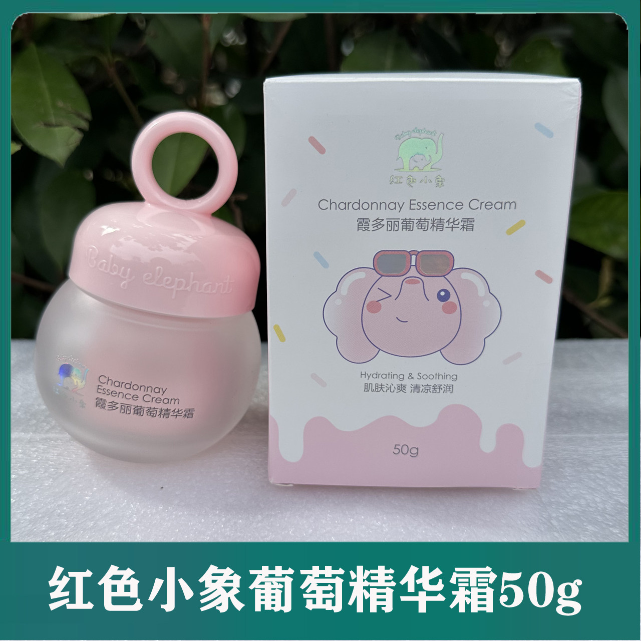 红色小象儿童面霜霞多丽葡萄精华霜50g清爽保湿舒缓润肤霜