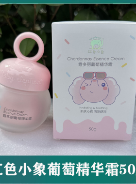 红色小象儿童面霜霞多丽葡萄精华霜50g清爽保湿舒缓润肤霜