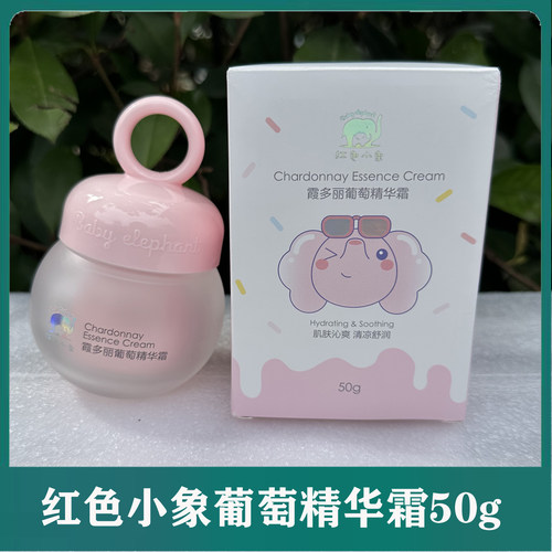 红色小象霞多丽葡萄精华霜50g