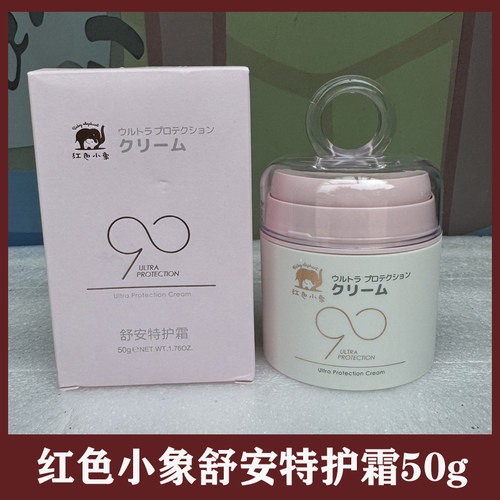 红色小象舒安特护霜50g