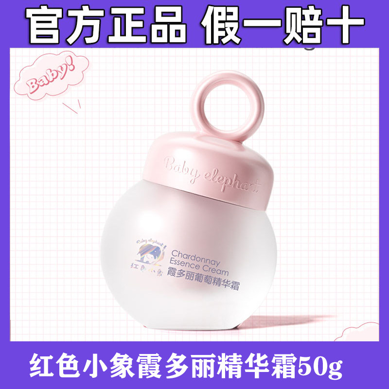 红色小象婴儿面霜霞多丽葡萄精华儿童润肤霜宝宝霜春夏滋润保湿霜