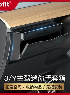 特斯拉主驾迷你手套箱支架储物盒