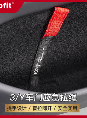 适用特斯拉ModelY/3车门紧急安全拉手绳焕新机械开关物理解锁配件