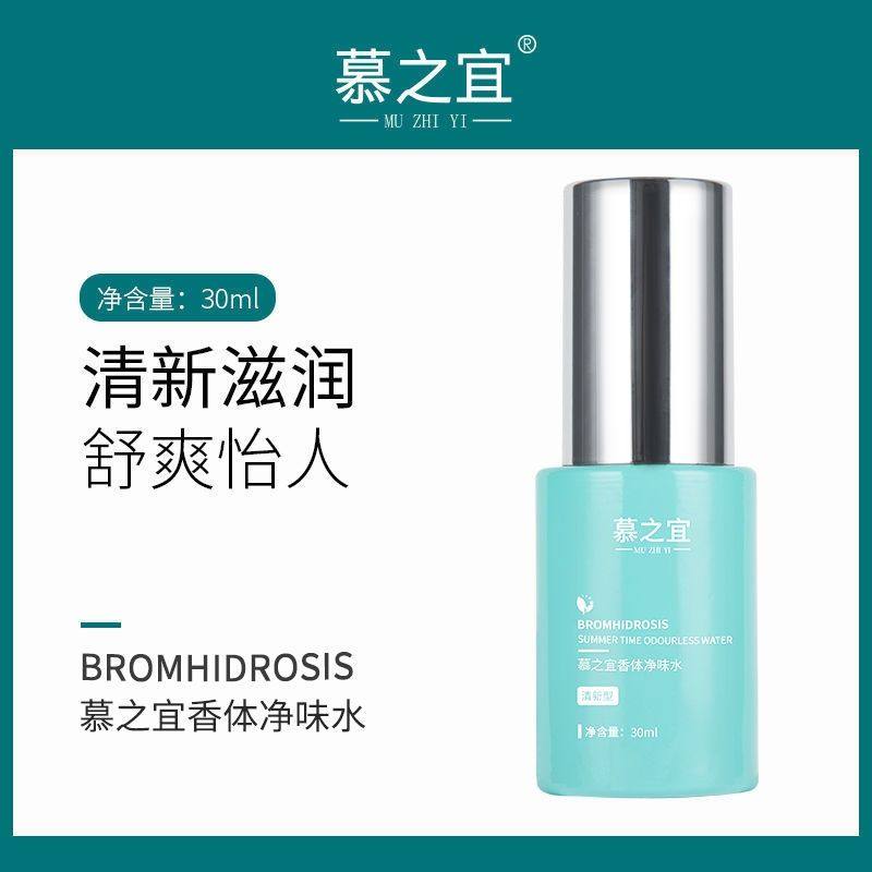 慕之宜净味水香体净味水