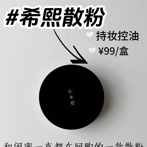 希熙空气感绒雾散粉控油定妆