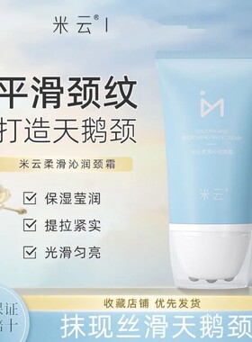 米云颈纹霜紧致提拉抗皱颈霜