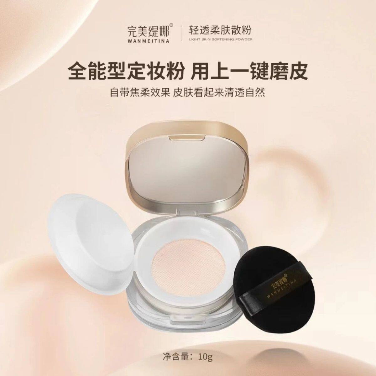 完美缇娜轻透柔肤散粉一键磨皮