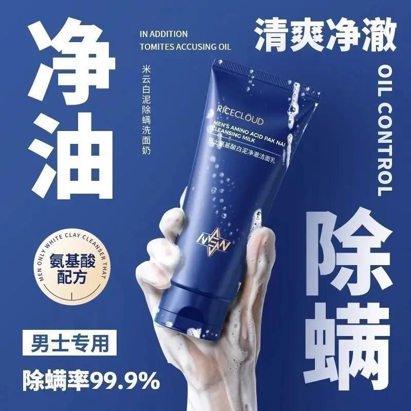 米云男士洗面奶控油温和保湿补水除螨深层清洁舒缓氨基酸洁面乳