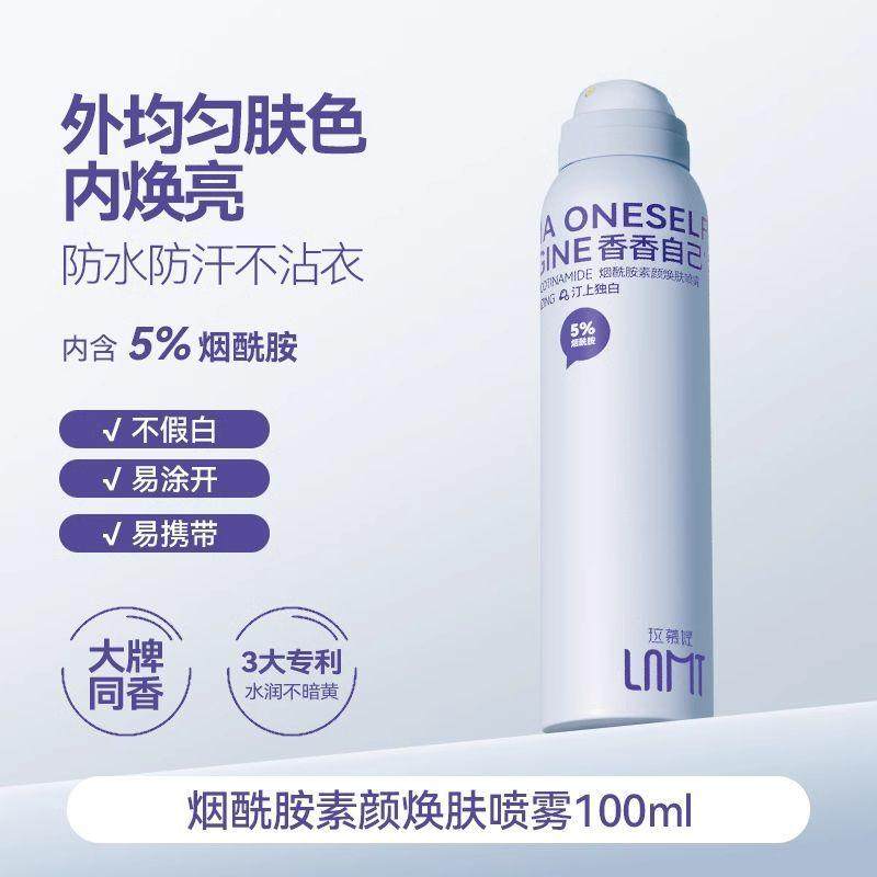 Lamutee拉慕媞身体乳喷雾烟酰胺全身冷白皮素颜霜隔离提亮肤色