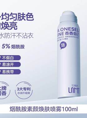 Lamutee拉慕媞身体乳喷雾烟酰胺全身冷白皮素颜霜隔离提亮肤色