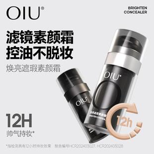 oiu男士素颜霜焕亮遮瑕BB霜持妆控油修护隐匿毛孔提亮肤色防水汗
