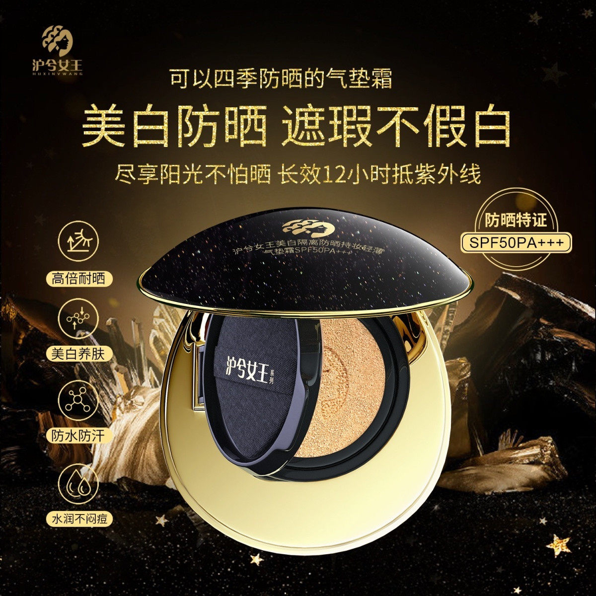 沪兮女王气垫霜SPF50防晒