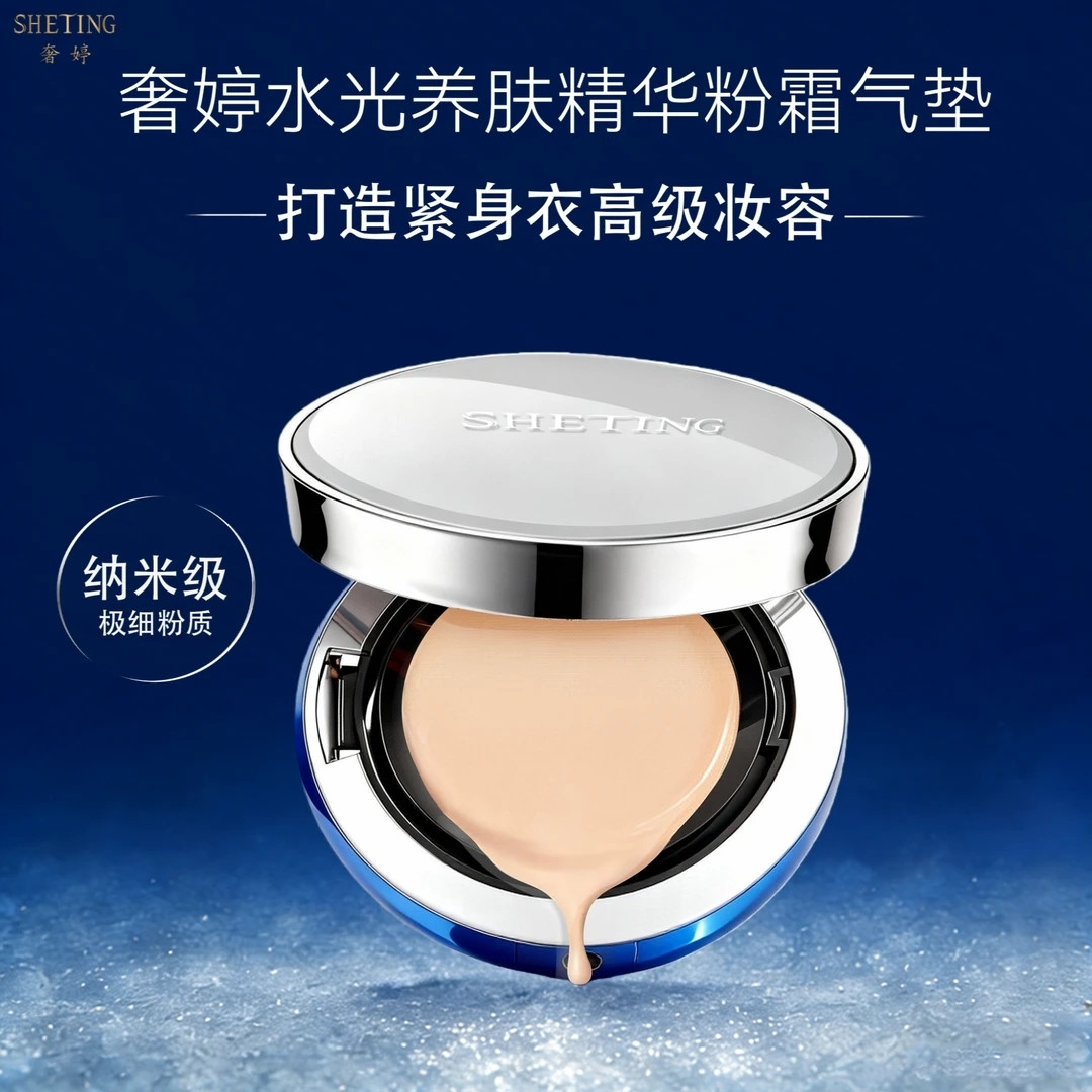 奢婷水光养肤精华粉霜气垫水润
