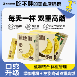 暴肌独角兽蕉燃黑咖啡美式咖啡速溶粉左旋肉碱绿咖啡0脂减无糖精