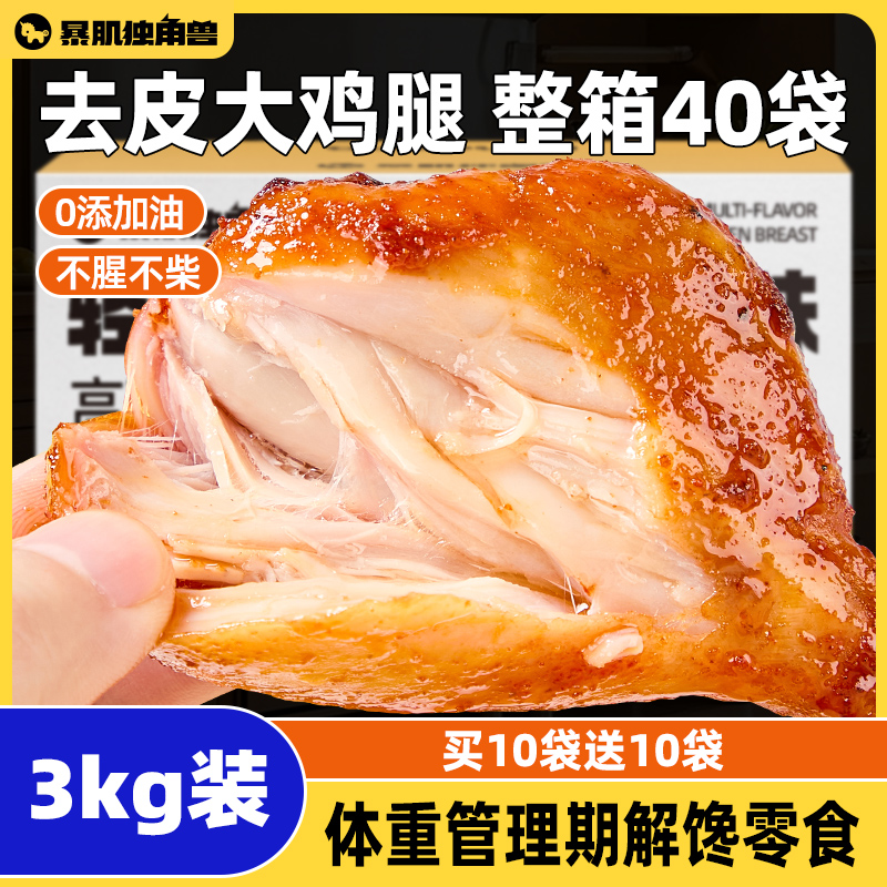 暴肌独角兽去皮鸡腿开袋即食奥尔良鸡胸肉速食减健身代餐脂零食品