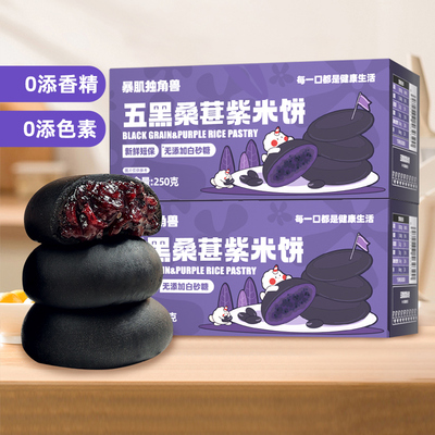 暴肌独角兽五黑桑葚紫米饼