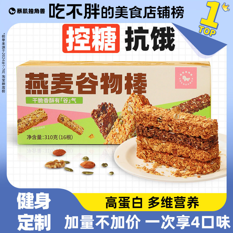 4口味代餐能量燕麦谷物蛋白棒减低0磨牙无糖精脂肪卡饱腹零食品