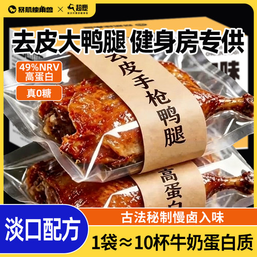 暴肌独角兽去皮鸭腿开袋即食减健身代餐肥脂大轻食卤味整箱零食品